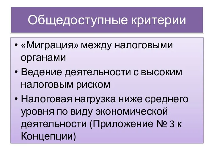 Общедоступные критерии «Миграция» между налоговыми органами Ведение деятельности с высоким налоговым