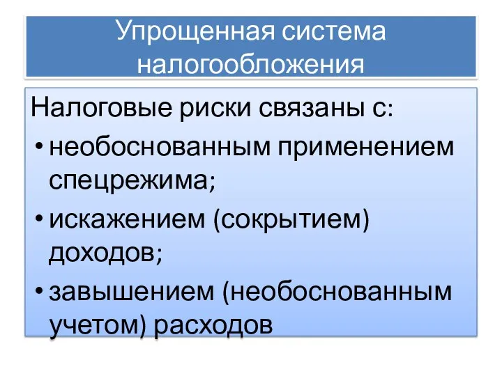 Упрощенная система налогообложения Налоговые риски связаны с: необоснованным применением спецрежима; искажением