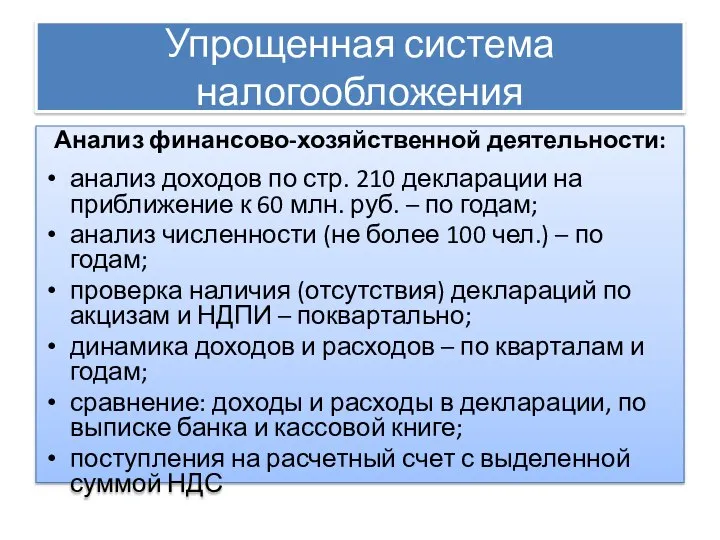 Упрощенная система налогообложения Анализ финансово-хозяйственной деятельности: анализ доходов по стр. 210