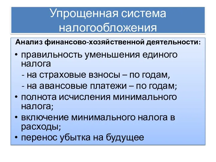 Упрощенная система налогообложения Анализ финансово-хозяйственной деятельности: правильность уменьшения единого налога -