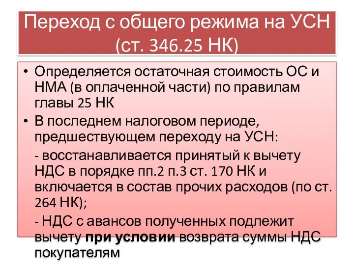 Переход с общего режима на УСН (ст. 346.25 НК) Определяется остаточная