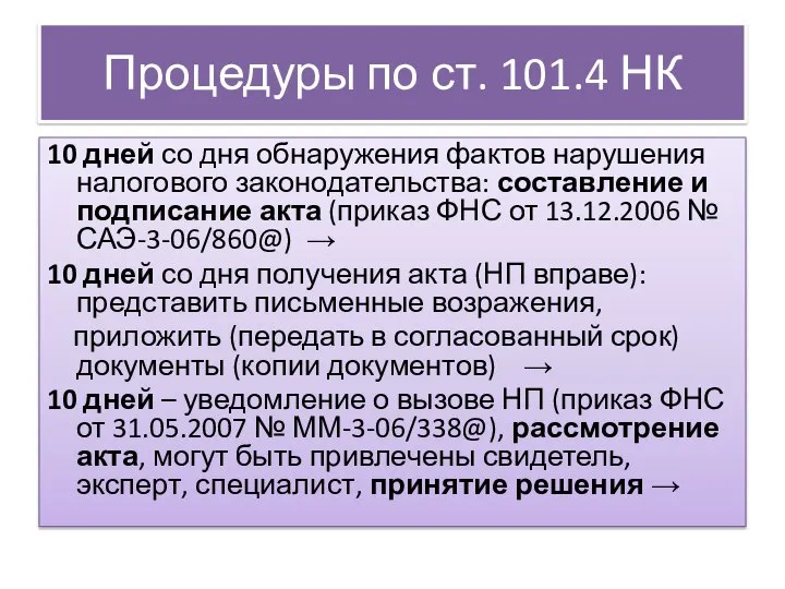 Процедуры по ст. 101.4 НК 10 дней со дня обнаружения фактов