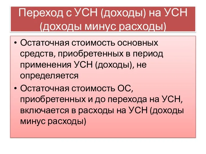 Переход с УСН (доходы) на УСН (доходы минус расходы) Остаточная стоимость