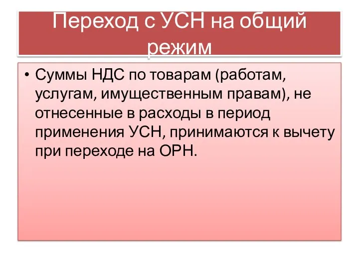 Переход с УСН на общий режим Суммы НДС по товарам (работам,