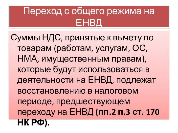 Переход с общего режима на ЕНВД Суммы НДС, принятые к вычету