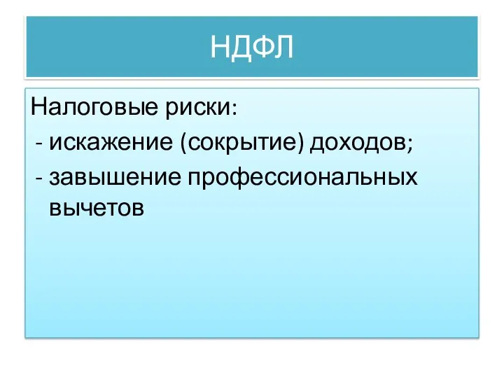 НДФЛ Налоговые риски: искажение (сокрытие) доходов; завышение профессиональных вычетов