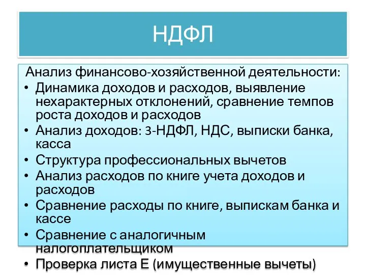 НДФЛ Анализ финансово-хозяйственной деятельности: Динамика доходов и расходов, выявление нехарактерных отклонений,