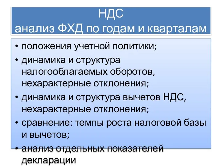 НДС анализ ФХД по годам и кварталам положения учетной политики; динамика