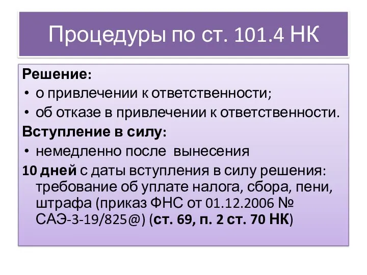 Процедуры по ст. 101.4 НК Решение: о привлечении к ответственности; об