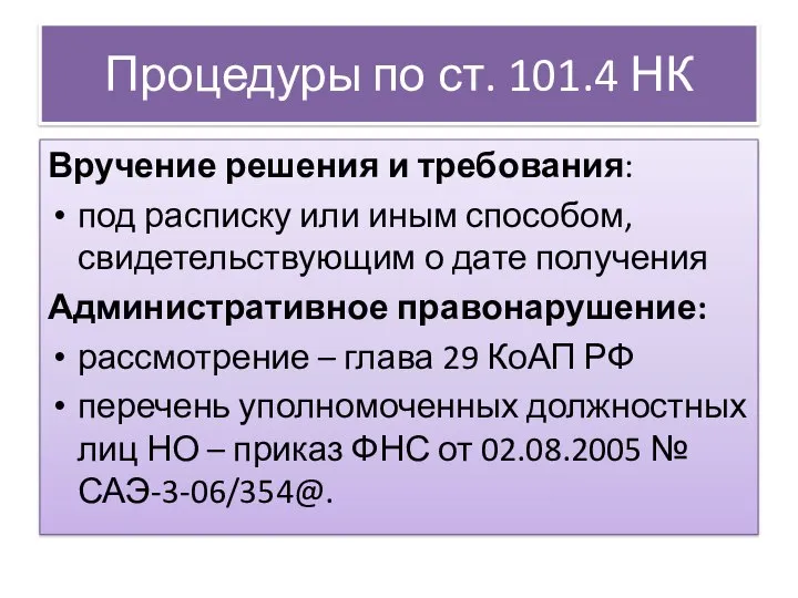 Процедуры по ст. 101.4 НК Вручение решения и требования: под расписку