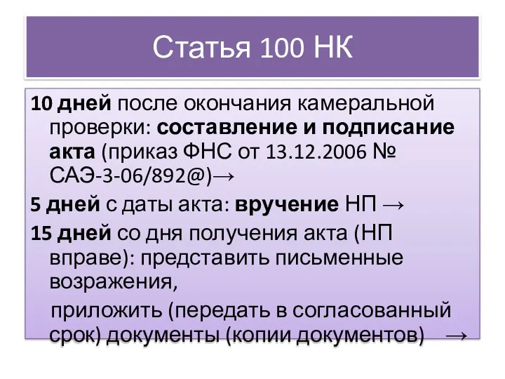 Статья 100 НК 10 дней после окончания камеральной проверки: составление и