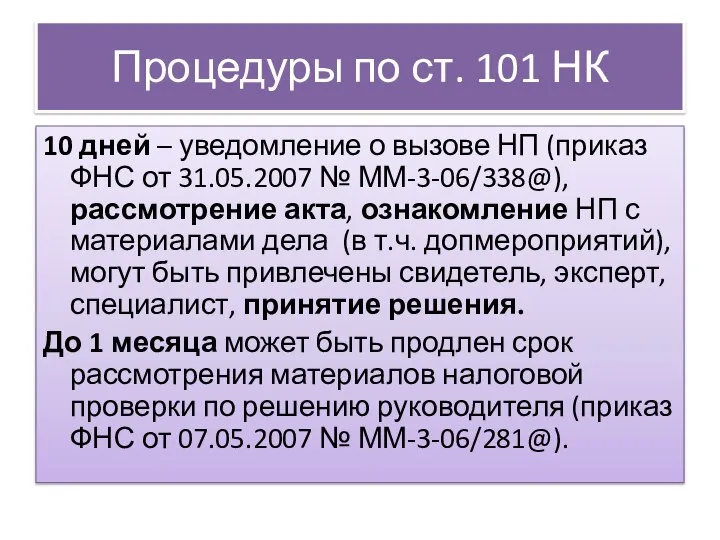 Процедуры по ст. 101 НК 10 дней – уведомление о вызове