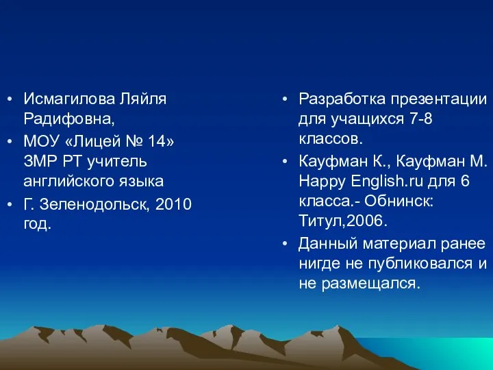 Исмагилова Ляйля Радифовна, МОУ «Лицей № 14» ЗМР РТ учитель английского