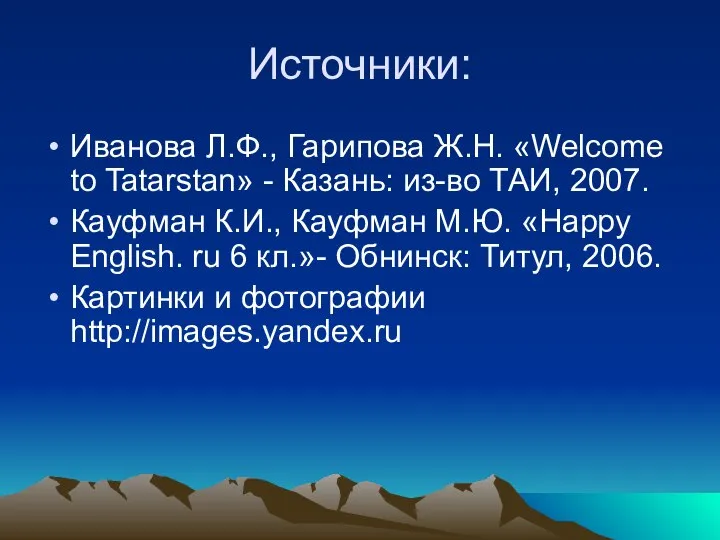 Источники: Иванова Л.Ф., Гарипова Ж.Н. «Welcome to Tatarstan» - Казань: из-во