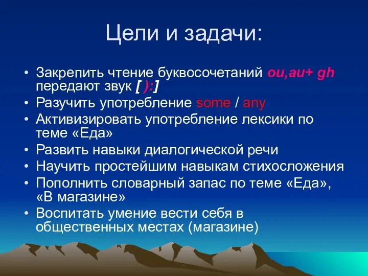 Цели и задачи: Закрепить чтение буквосочетаний ou,au+ gh передают звук [