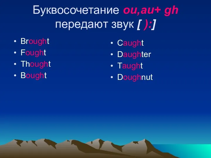 Буквосочетание ou,au+ gh передают звук [ ):] Brought Fought Thought Bought Caught Daughter Taught Doughnut