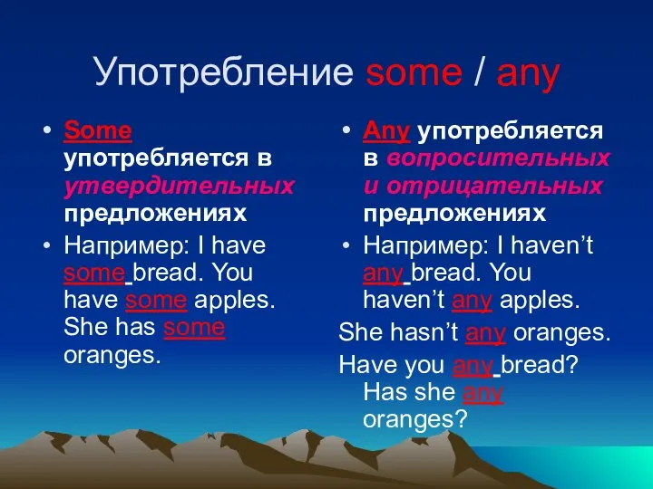 Употребление some / any Some употребляется в утвердительных предложениях Например: I