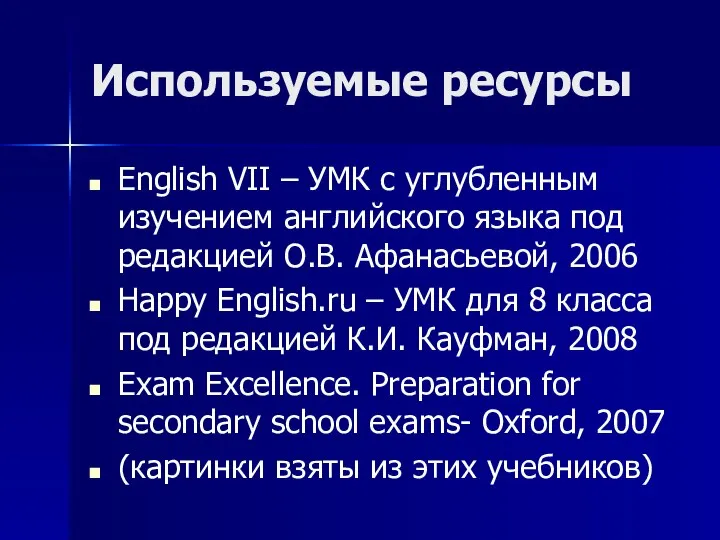 Используемые ресурсы English VII – УМК с углубленным изучением английского языка