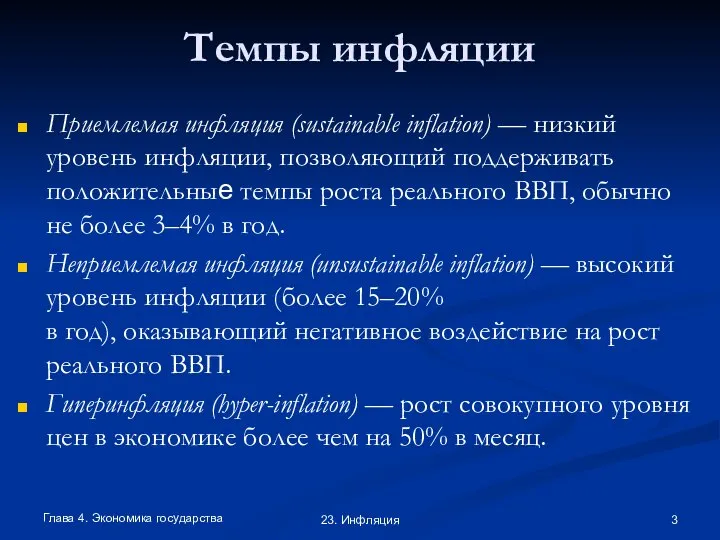 Глава 4. Экономика государства 23. Инфляция Темпы инфляции Приемлемая инфляция (sustainable