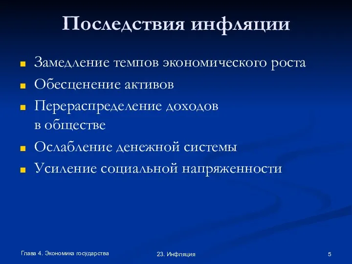 Глава 4. Экономика государства 23. Инфляция Последствия инфляции Замедление темпов экономического