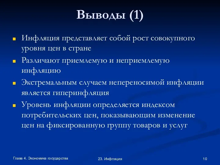 Глава 4. Экономика государства 23. Инфляция Выводы (1) Инфляция представляет собой