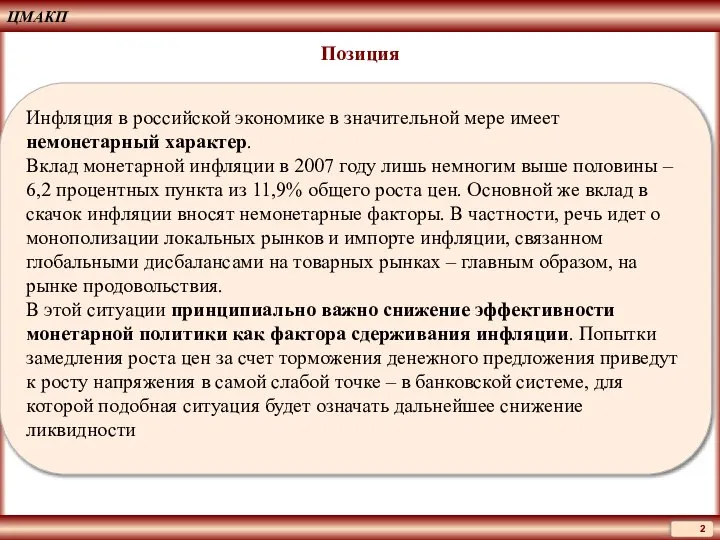 ЦМАКП Позиция Инфляция в российской экономике в значительной мере имеет немонетарный