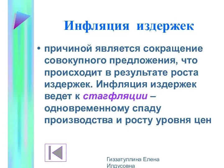 Гиззатуллина Елена Илдусовна Инфляция издержек причиной является сокращение совокупного предложения, что