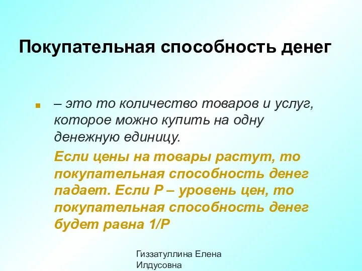 Гиззатуллина Елена Илдусовна Покупательная способность денег – это то количество товаров