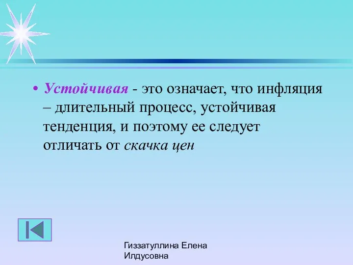 Гиззатуллина Елена Илдусовна Устойчивая - это означает, что инфляция – длительный