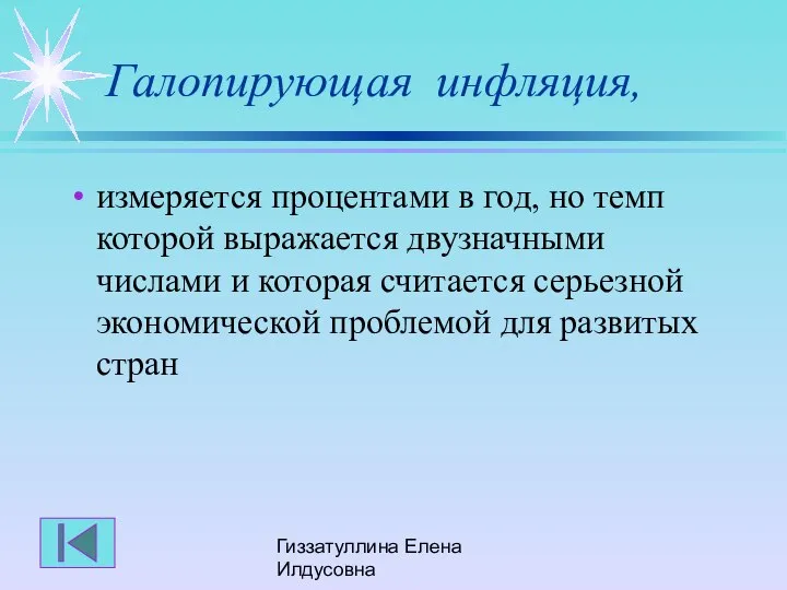 Гиззатуллина Елена Илдусовна Галопирующая инфляция, измеряется процентами в год, но темп