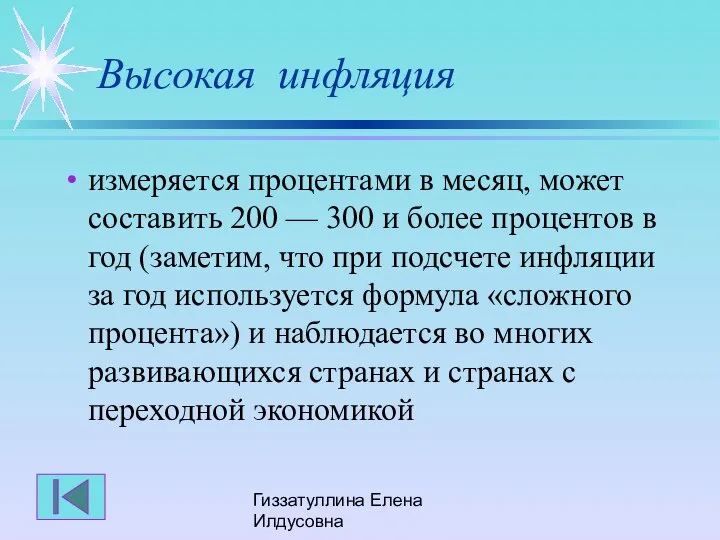 Гиззатуллина Елена Илдусовна Высокая инфляция измеряется процентами в месяц, может составить