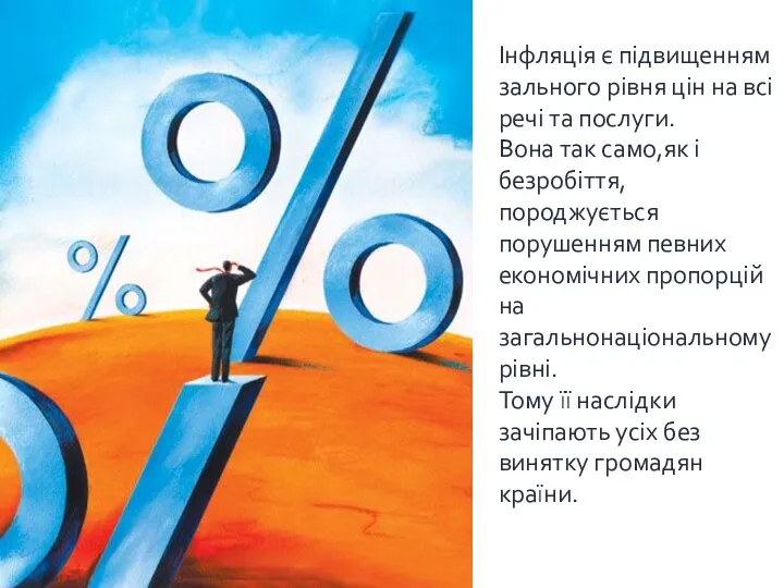 Інфляція є підвищенням зального рівня цін на всі речі та послуги.