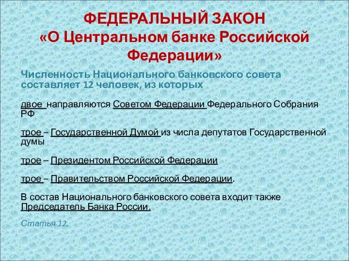 Численность Национального банковского совета составляет 12 человек, из которых двое направляются