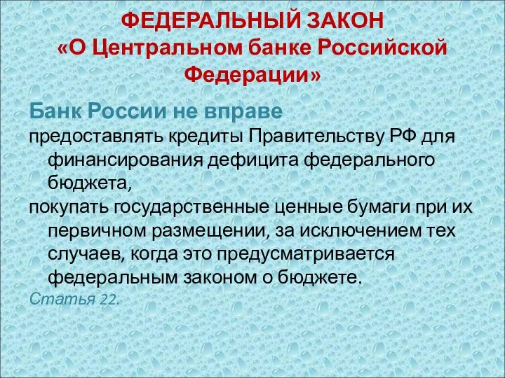 ФЕДЕРАЛЬНЫЙ ЗАКОН «О Центральном банке Российской Федерации» Банк России не вправе