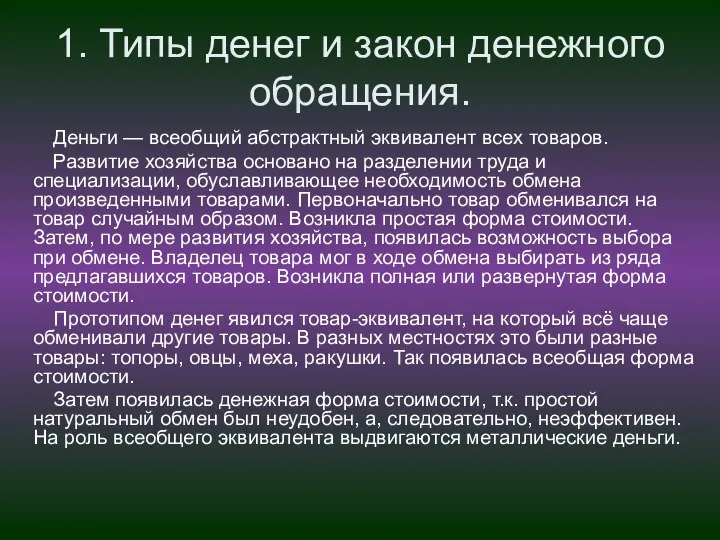 1. Типы денег и закон денежного обращения. Деньги — всеобщий абстрактный