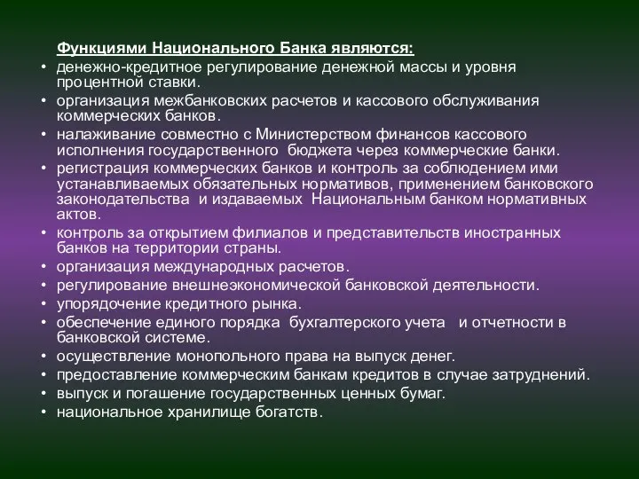 Функциями Национального Банка являются: денежно-кредитное регулирование денежной массы и уровня процентной