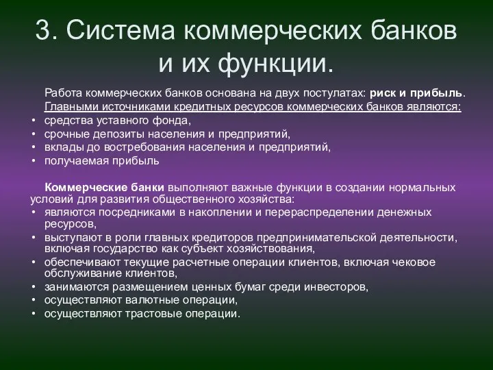 3. Система коммерческих банков и их функции. Работа коммерческих банков основана