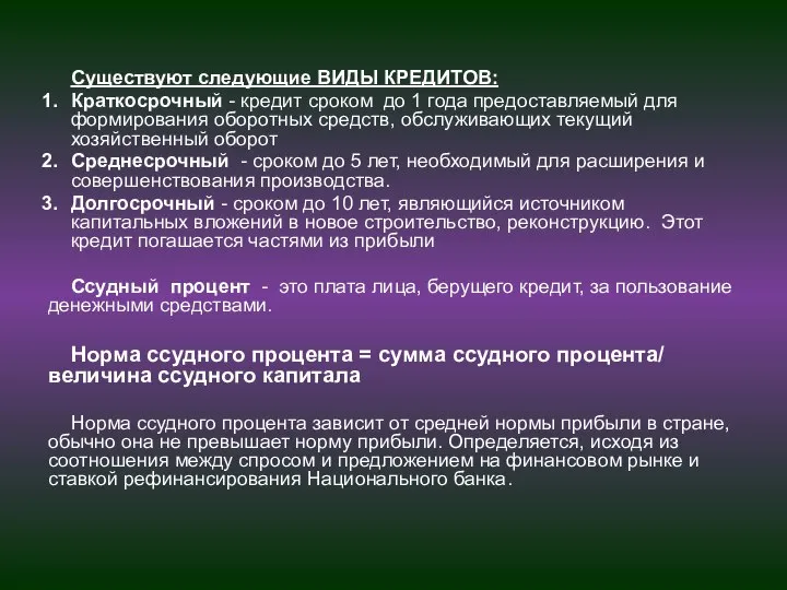 Существуют следующие ВИДЫ КРЕДИТОВ: Краткосрочный - кредит сроком до 1 года