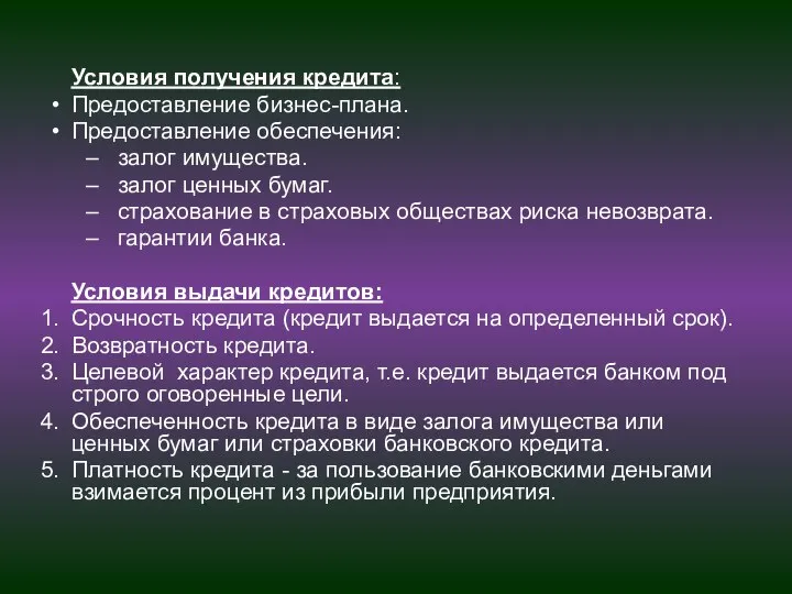 Условия получения кредита: Предоставление бизнес-плана. Предоставление обеспечения: залог имущества. залог ценных