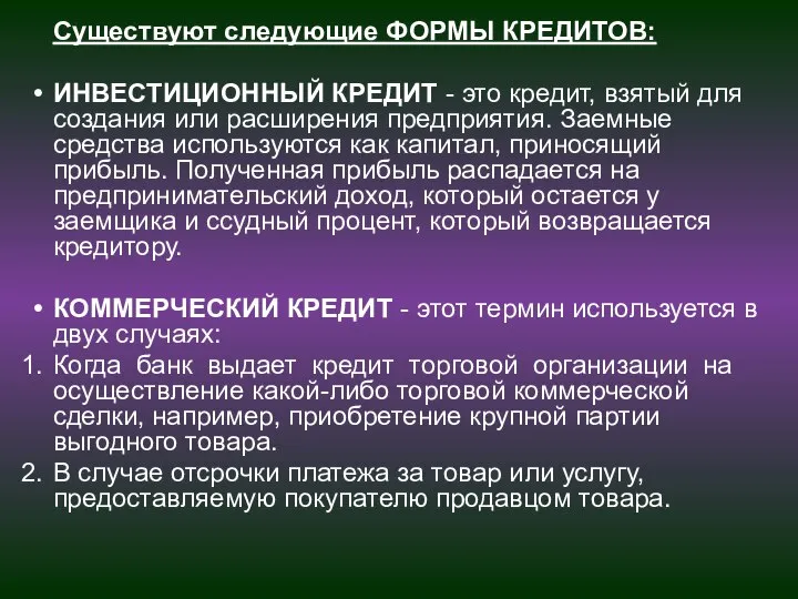 Существуют следующие ФОРМЫ КРЕДИТОВ: ИНВЕСТИЦИОННЫЙ КРЕДИТ - это кредит, взятый для