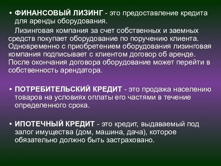 ФИНАНСОВЫЙ ЛИЗИНГ - это предоставление кредита для аренды оборудования. Лизинговая компания