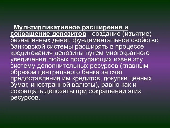 Мультипликативное расширение и сокращение депозитов - создание (изъятие) безналичных денег, фундаментальное