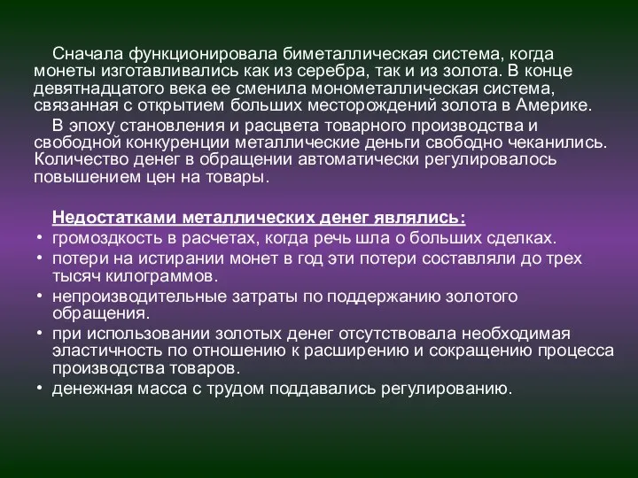 Сначала функционировала биметаллическая система, когда монеты изготавливались как из серебра, так