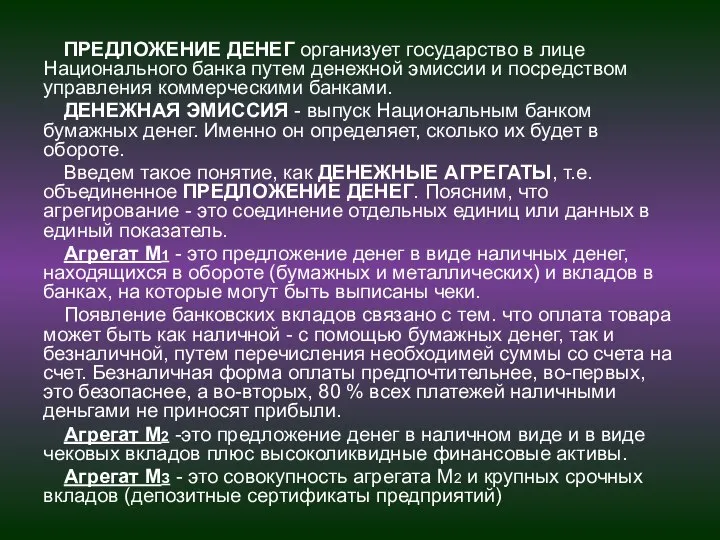 ПРЕДЛОЖЕНИЕ ДЕНЕГ организует государство в лице Национального банка путем денежной эмиссии