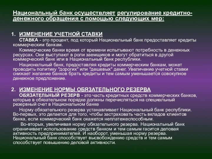 ИЗМЕНЕНИЕ УЧЕТНОЙ СТАВКИ СТАВКА - это процент, под который Национальный банк