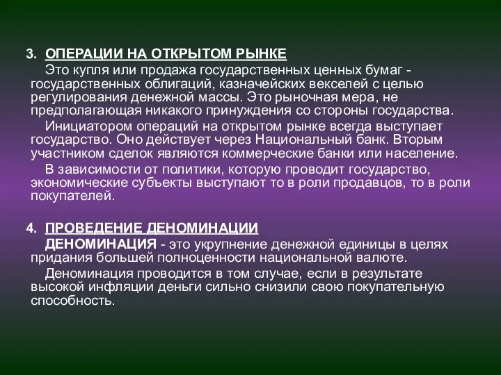 ОПЕРАЦИИ НА ОТКРЫТОМ РЫНКЕ Это купля или продажа государственных ценных бумаг