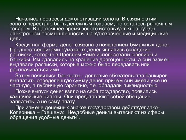 Начались процессы демонетизации золота. В связи с этим золото перестало быть