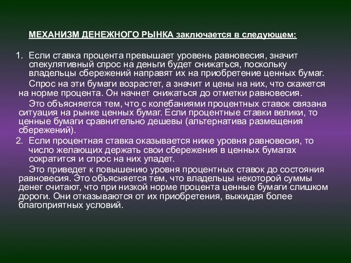 МЕХАНИЗМ ДЕНЕЖНОГО РЫНКА заключается в следующем: Если ставка процента превышает уровень