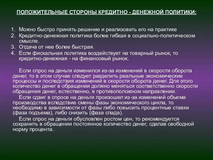 ПОЛОЖИТЕЛЬНЫЕ СТОРОНЫ КРЕДИТНО - ДЕНЕЖНОЙ ПОЛИТИКИ: Можно быстро принять решение и