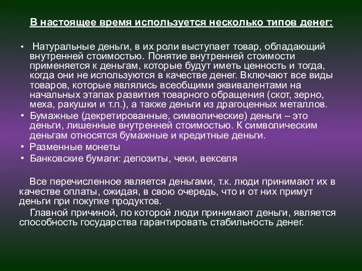 В настоящее время используется несколько типов денег: Натуральные деньги, в их